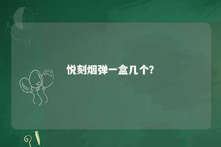悦刻烟弹一盒几个？ 